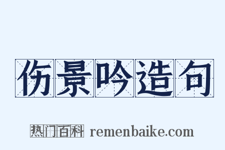 伤景吟造句是什么意思的图片